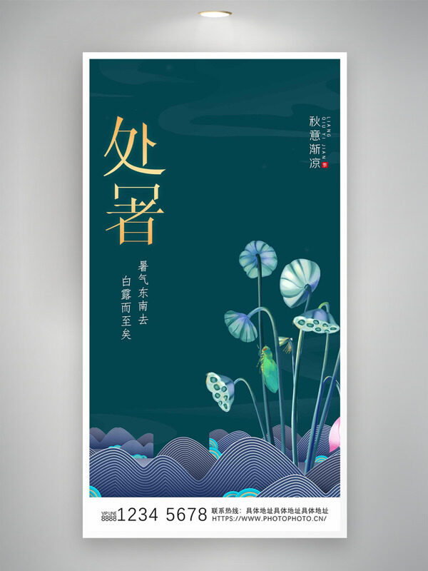處暑時(shí)節(jié)秋意漸涼簡(jiǎn)約深色背景海報(bào)