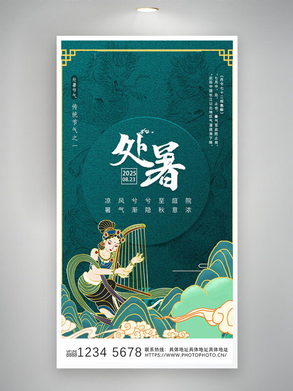 中式簡約大氣飛天插畫傳統(tǒng)處暑節(jié)氣海報