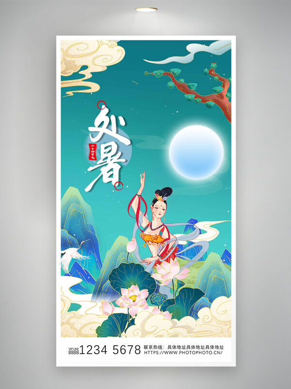創(chuàng)意國潮青山云霧繚繞處暑節(jié)氣海報