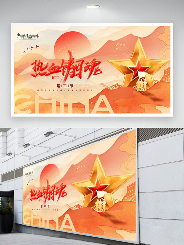 光輝歲月盛世中華熱血軍魂大氣簡約建軍節(jié)展板