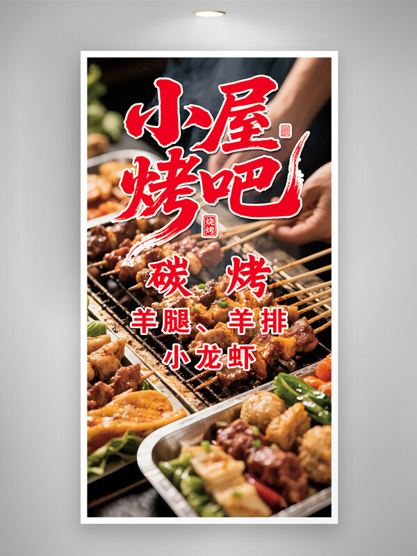 小屋燒烤炭火烤串地道美食海報(bào)