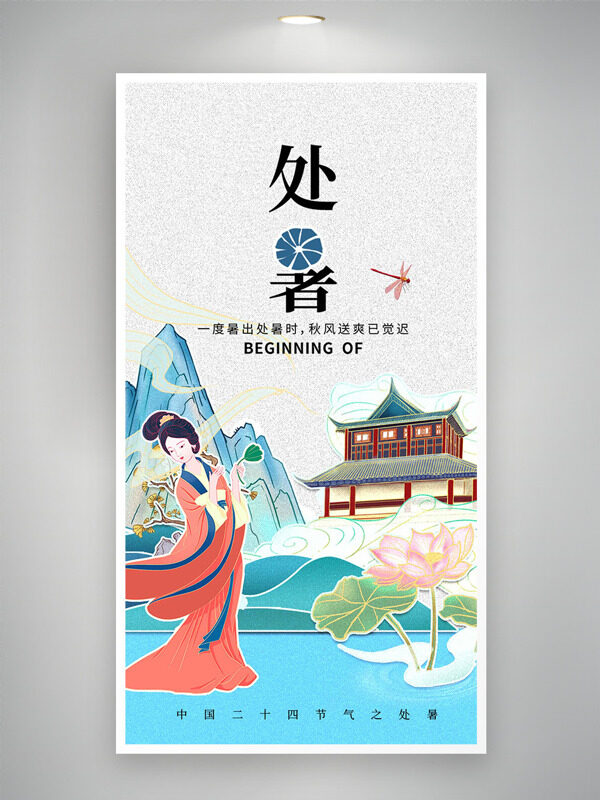 清新文藝國潮背景手繪風(fēng)格傳統(tǒng)節(jié)氣處暑海報