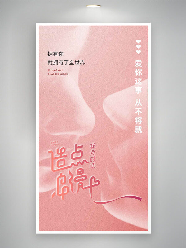 花點時間造點浪漫粉色主題七夕情人節(jié)海報