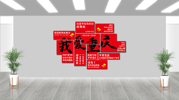 紅色主題我愛重慶網(wǎng)紅打卡地背景墻