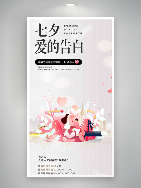 簡約大氣扁平插畫七夕愛的告白海報