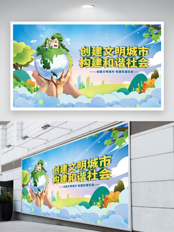 創(chuàng)建文明城市構(gòu)建和諧社會(huì)卡通插畫清新公益展板