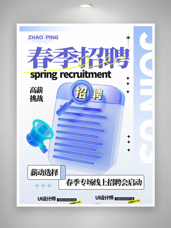 高薪挑戰(zhàn)春季招聘簡約風(fēng)格海報