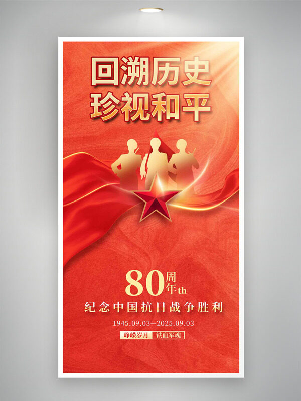 閃閃紅星紀(jì)念中國抗日戰(zhàn)爭勝利80周年海報