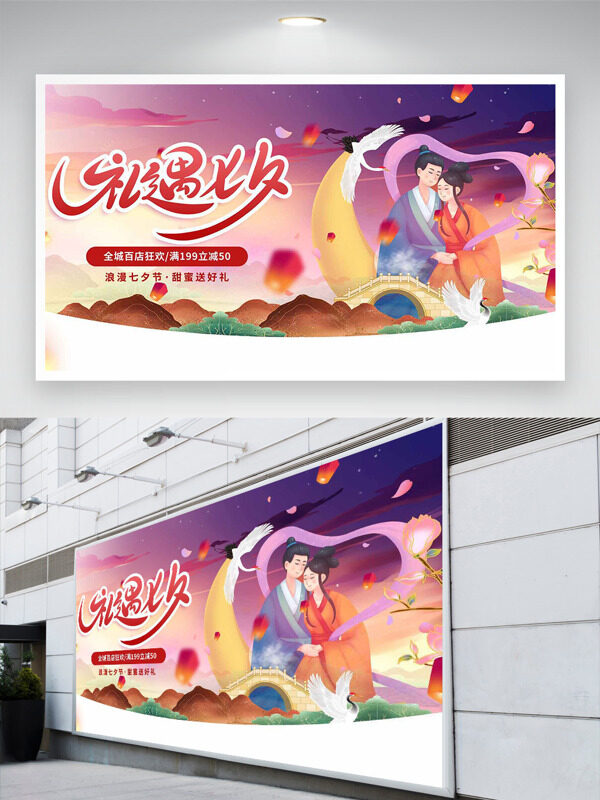 禮遇浪漫七夕扁平卡通插畫百店狂歡節(jié)日促銷展板