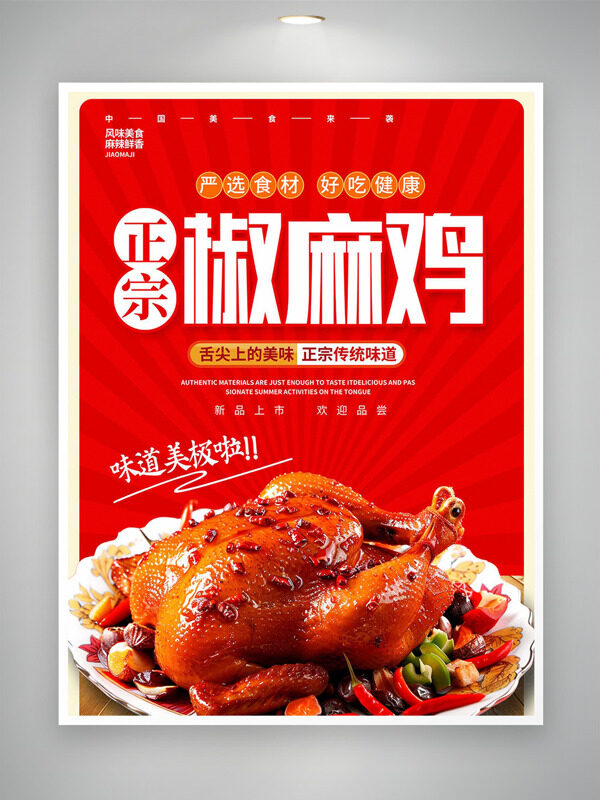 正宗傳統(tǒng)味道椒麻雞紅色背景美食海報