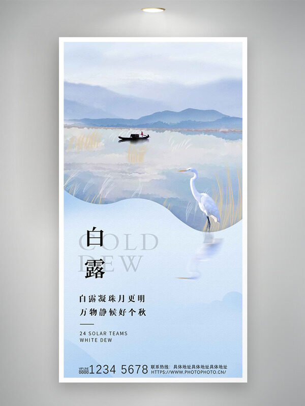 中國傳統(tǒng)節(jié)氣簡約山水意境主題白露海報(bào)