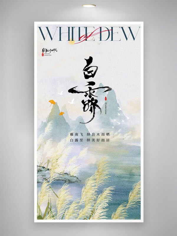 簡(jiǎn)約文藝山水背景白露二十四節(jié)氣海報(bào)