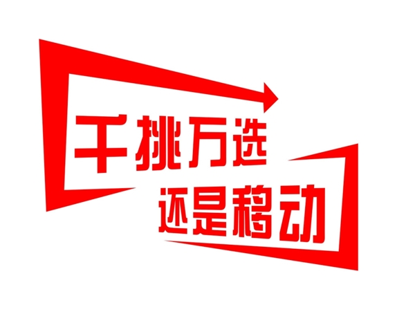 移動標志愿圖片