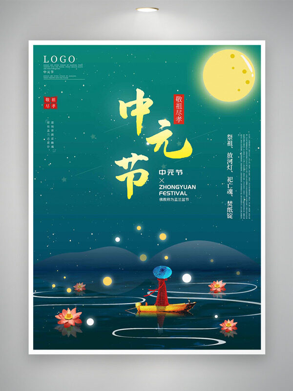 湖面泛舟放河燈圓月插畫中元節(jié)傳統(tǒng)節(jié)日海報