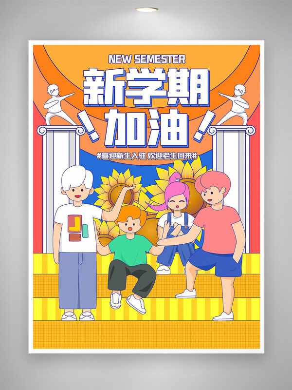 喜迎新生入住歡迎老生回來(lái)開(kāi)學(xué)季創(chuàng)意海報(bào)