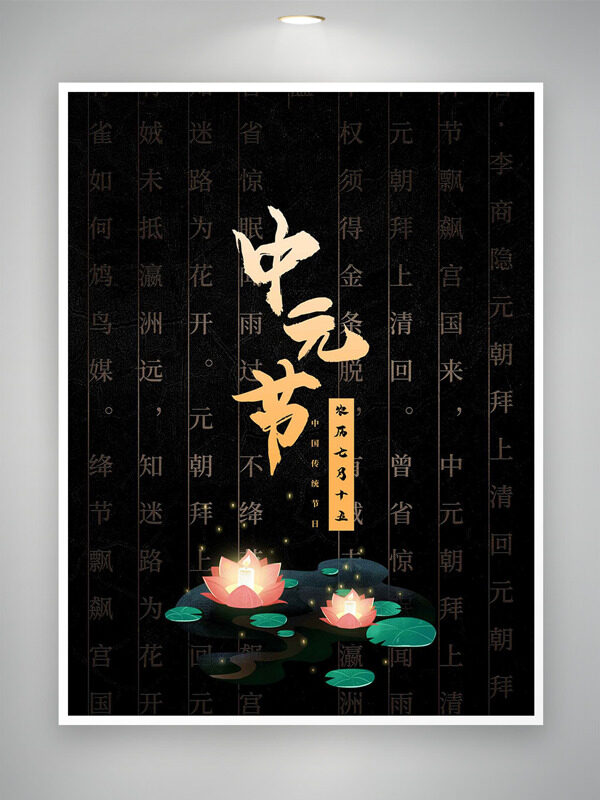 中式傳統(tǒng)字畫背景蓮花燈中元節(jié)節(jié)日海報