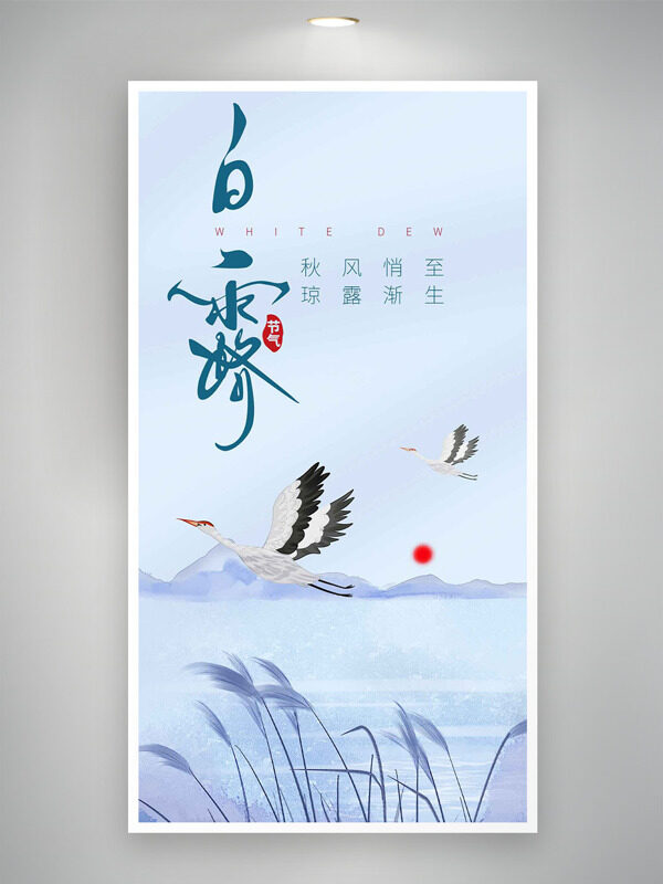 傳統(tǒng)白露節(jié)氣水墨風(fēng)群山湖面背景海報(bào)