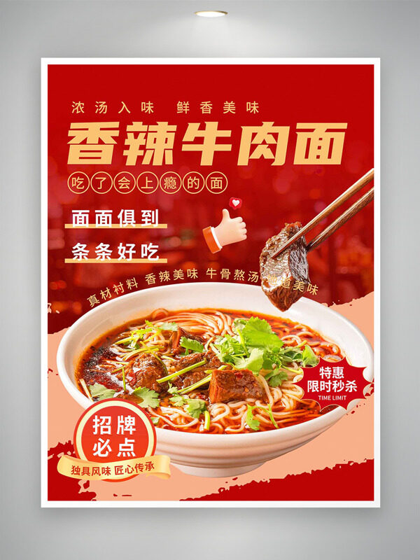 濃湯入味鮮香美味香辣牛肉面美食海報