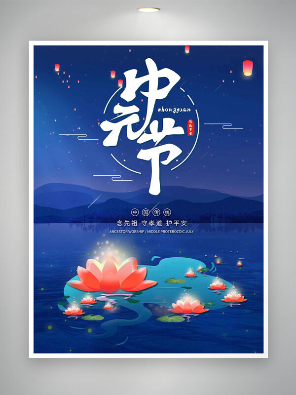 藍(lán)色主題寧靜夜晚蓮花河燈中元節(jié)傳統(tǒng)節(jié)日海報(bào)