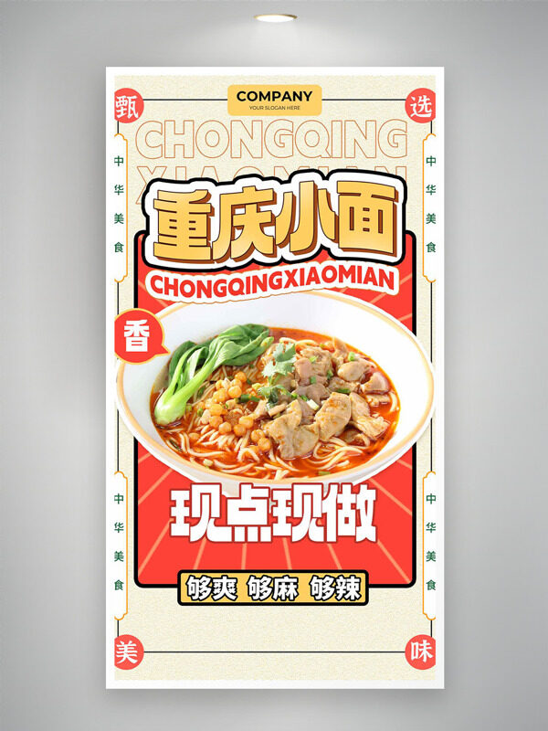 香辣美味現(xiàn)點現(xiàn)做重慶小面?zhèn)鹘y(tǒng)美食海報