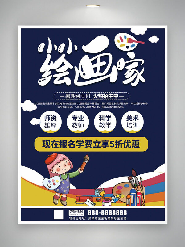 卡通扁平兒童插畫小小繪畫家培訓海報
