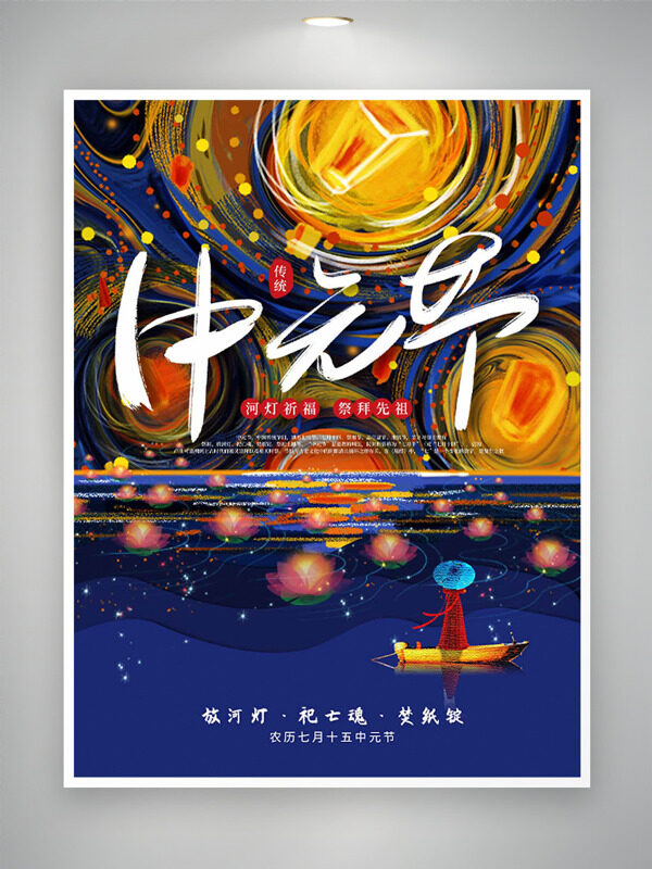 放河燈祀亡魂中元節(jié)創(chuàng)意手繪風(fēng)格節(jié)日海報