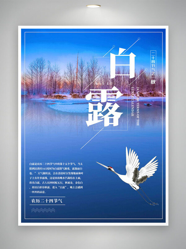 藍(lán)色湖面仙鶴展翅傳統(tǒng)二十四節(jié)氣之白露海報(bào)
