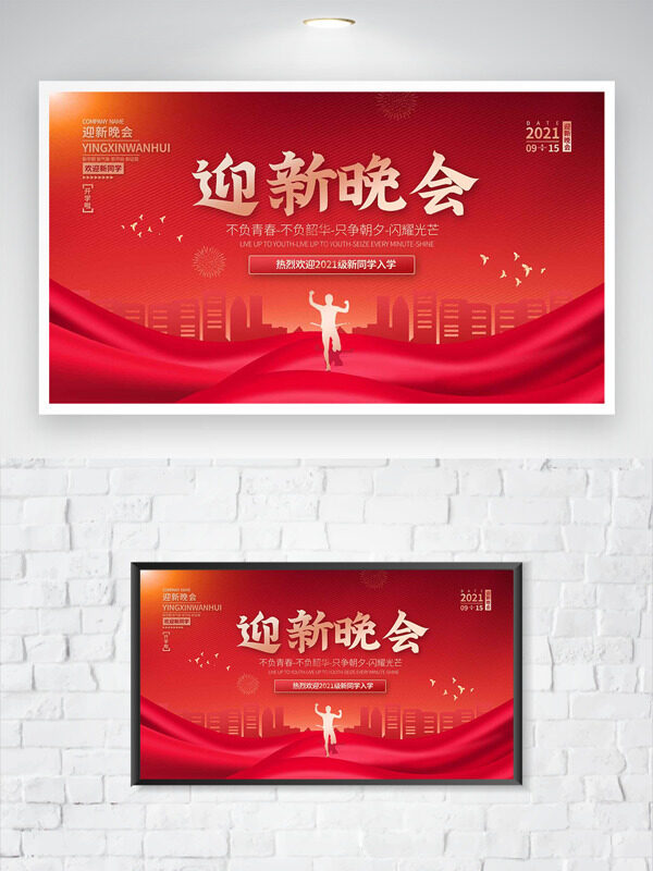 不負青春不負韶華紅色背景開學季迎新晚會海報