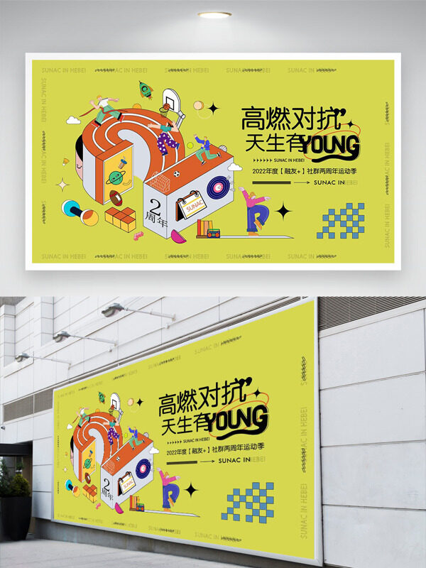 簡(jiǎn)約背景創(chuàng)意卡通插畫高燃對(duì)抗運(yùn)動(dòng)展板