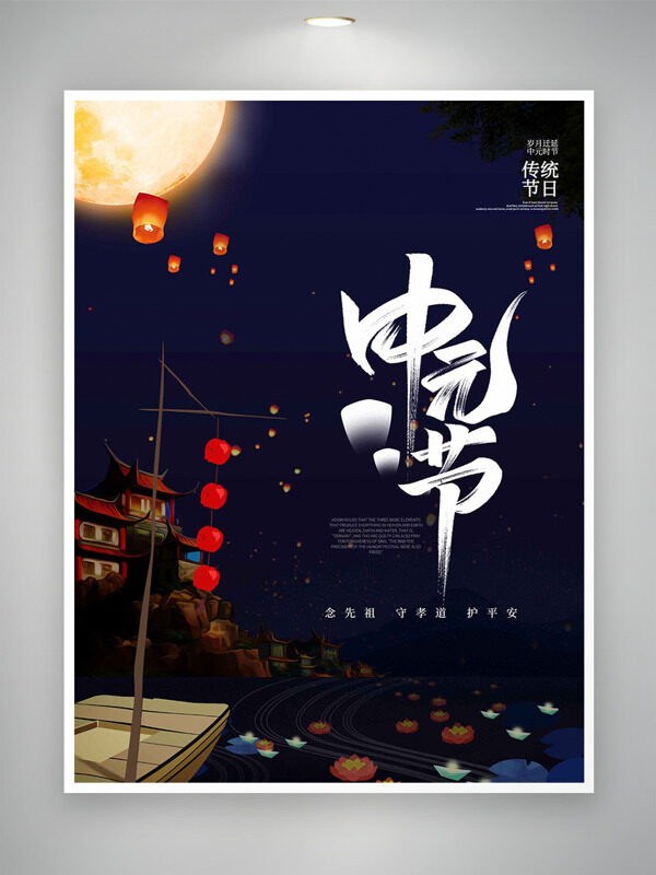 創(chuàng)意手繪風(fēng)格中元節(jié)念先祖守孝道護平安節(jié)日海報
