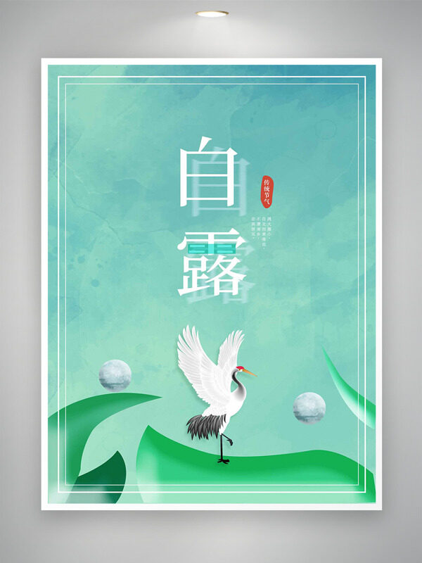 清新簡約綠色主題仙鶴插畫白露節(jié)氣海報