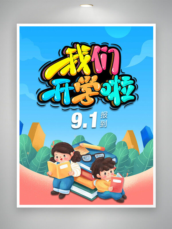 簡約手繪學(xué)生插畫創(chuàng)意人物插畫我們開學(xué)了海報