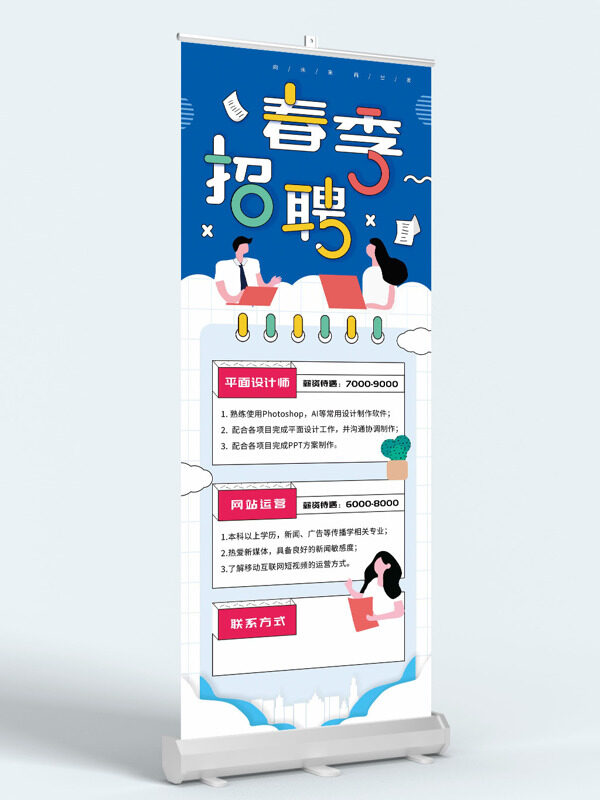 簡約扁平職場插畫春季招聘展架易拉寶