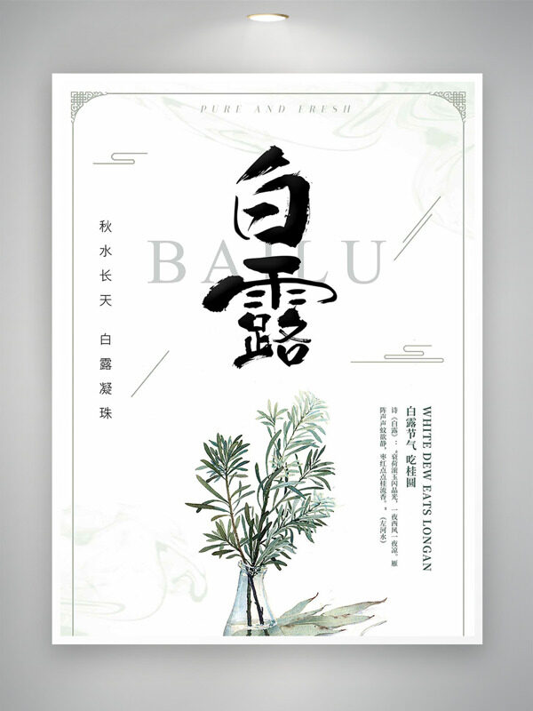 簡約風(fēng)格手繪插畫秋水長天白露節(jié)氣海報
