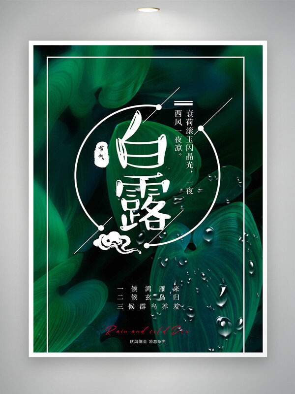 秋風(fēng)悄至涼意漸生綠葉水珠白露節(jié)氣海報(bào)