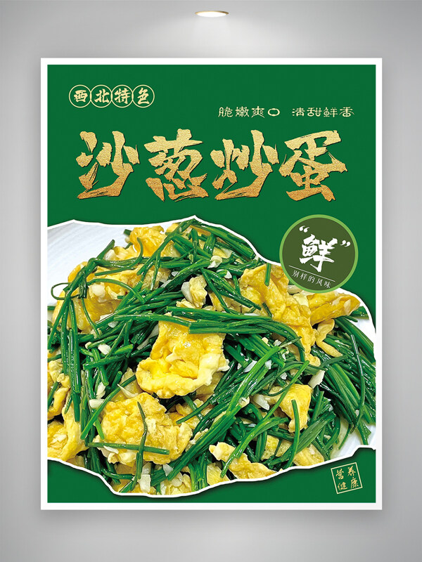 清甜鮮香西北特色沙蔥炒蛋美食海報(bào)