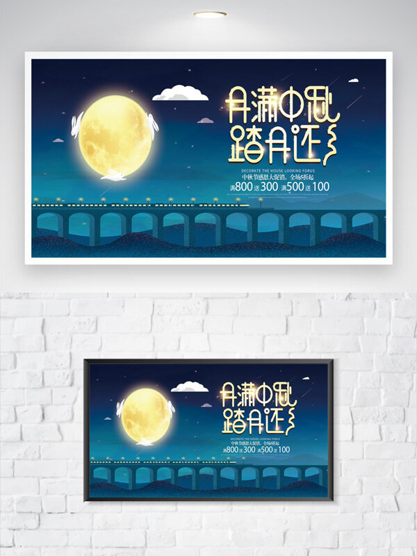 月滿中秋踏月還鄉(xiāng)橋梁場景藍(lán)色節(jié)日促銷海報