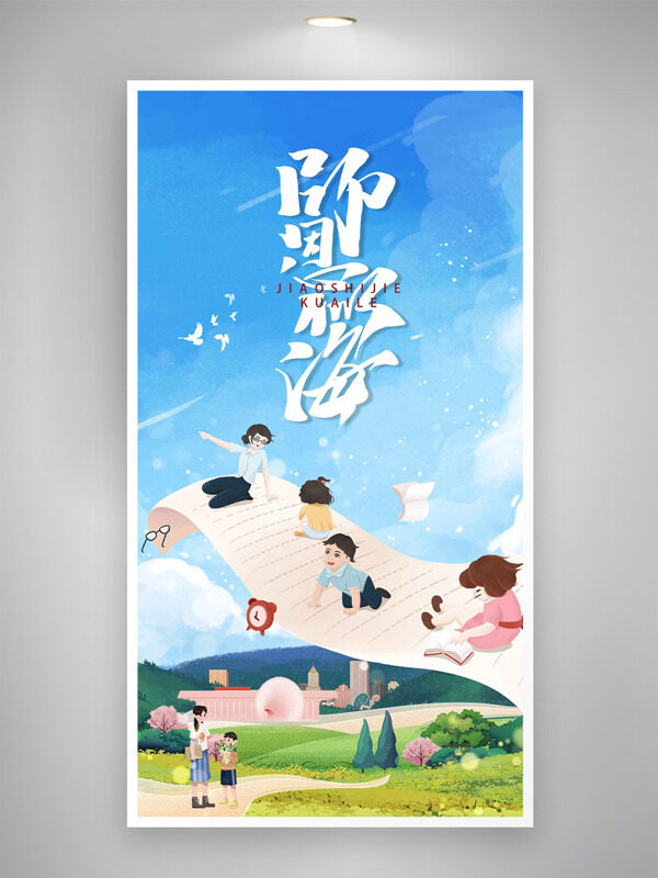水彩風(fēng)手繪人物插畫師恩似海教師節(jié)海報(bào)