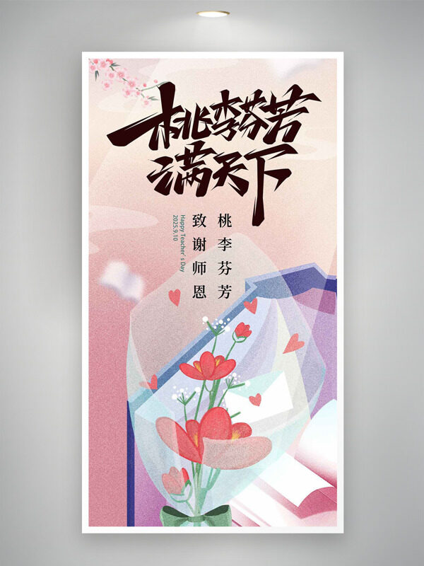 粉色磨砂漸變手繪花束插畫桃李芬芳教師節(jié)海報(bào)