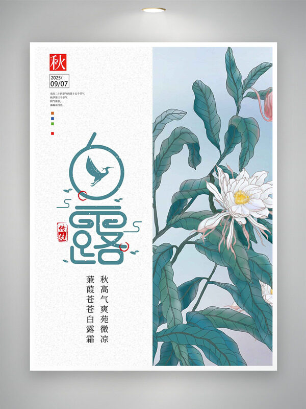 傳統(tǒng)手繪菊花圖案二十四節(jié)氣白露海報(bào)