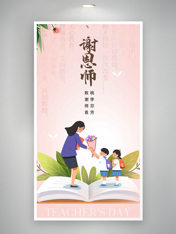 卡通師生粉色主題致敬師恩教師節(jié)創(chuàng)意海報(bào)
