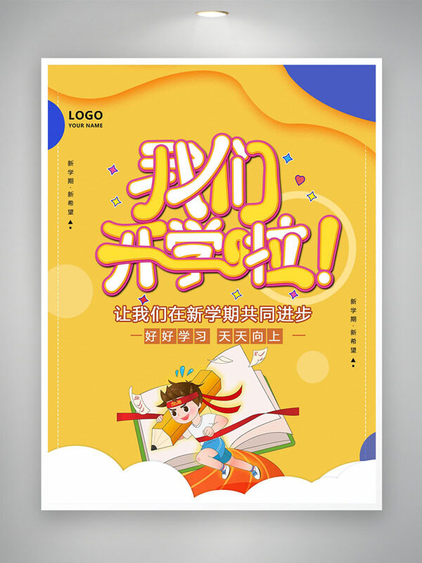 手繪卡通童趣學(xué)生插畫黃色主題開(kāi)學(xué)海報(bào)