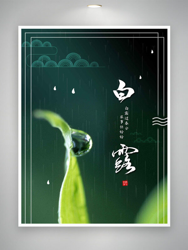 綠色漸變綿綿細雨祥云圖案白露節(jié)氣海報