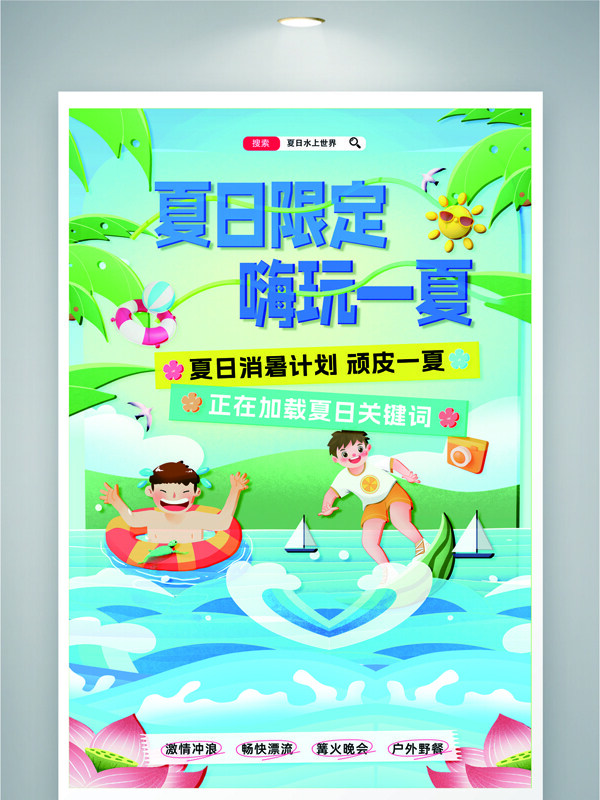 夏日限定嗨玩一夏卡通插畫(huà)水上樂(lè)園海報(bào)