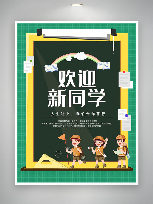 簡(jiǎn)約手繪學(xué)生插畫(huà)歡迎新同學(xué)開(kāi)學(xué)主題海報(bào)