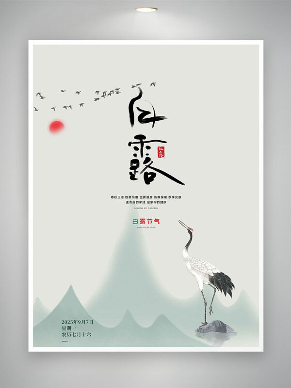 傳統(tǒng)水墨風(fēng)山水紅日仙鶴插畫白露節(jié)氣海報(bào)