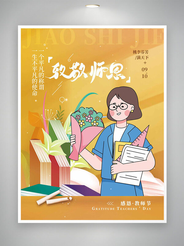 手繪風(fēng)格插畫致敬師恩桃李滿天下教師節(jié)海報