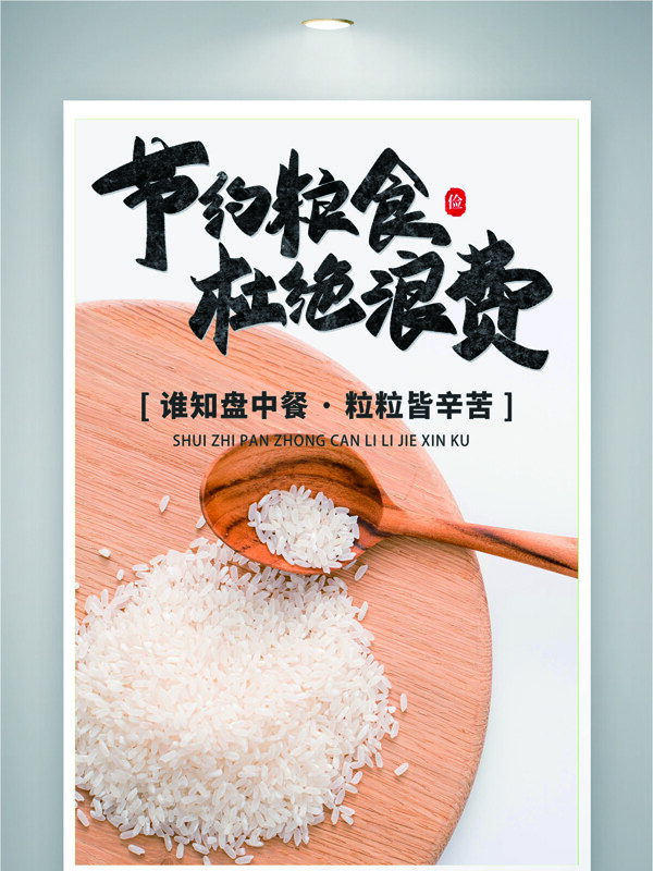 節(jié)約糧食杜絕浪費餐桌文明公益海報