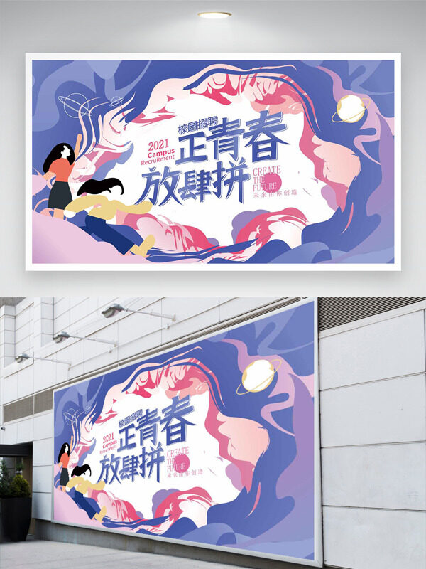 正青春放肆拼卡通青春插畫校園招聘展板