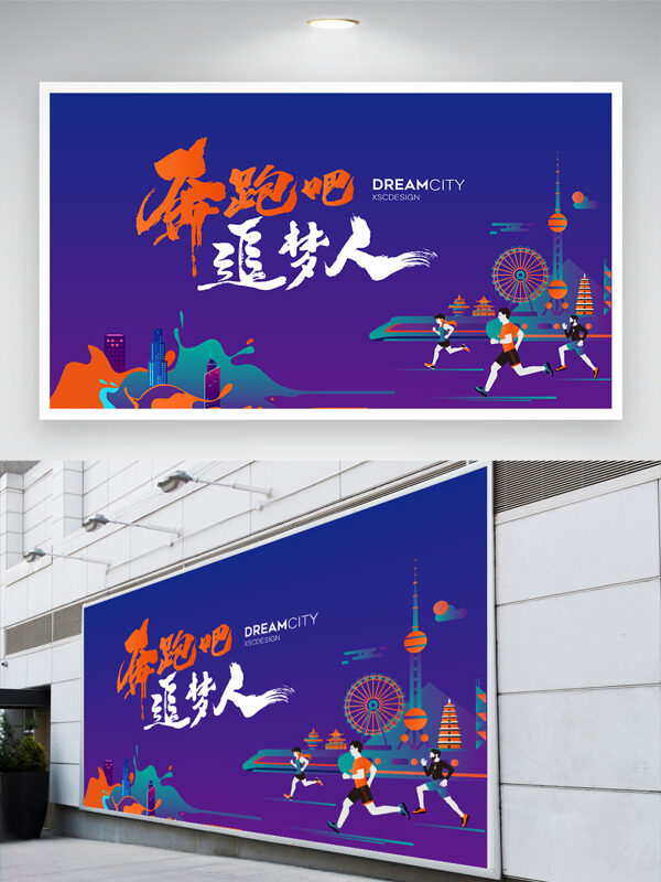 奔跑吧追夢人簡約純色背景卡通插畫展板
